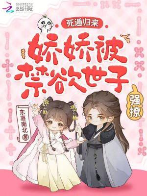 死遁归来，娇娇被禁欲世子强撩