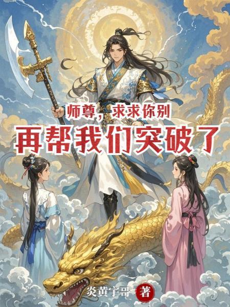 师尊，求求你别再帮我们突破了