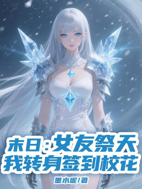 末日：女友祭天，我转身签到校花