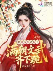 柔弱娇娇杀疯了，满朝文武齐下跪