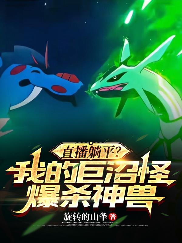 直播躺平？我的巨沼怪爆杀神兽