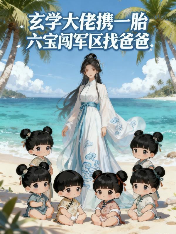 玄学大佬携一胎六宝闯军区找爸爸