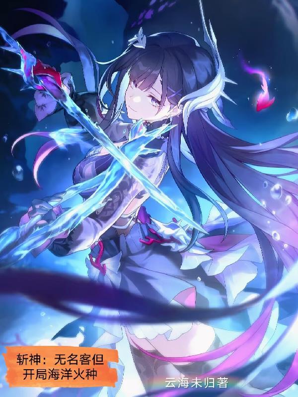 斩神，无名客但开局海洋火种