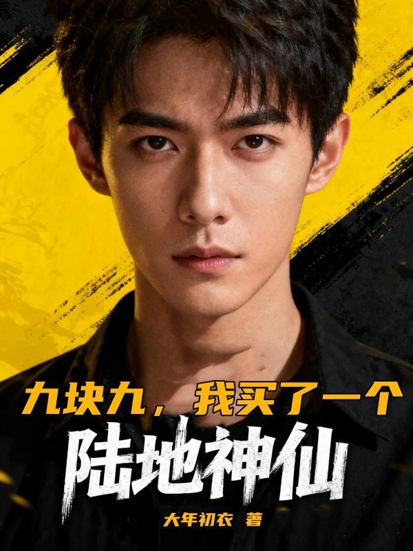 九块九，我买了一个陆地神仙