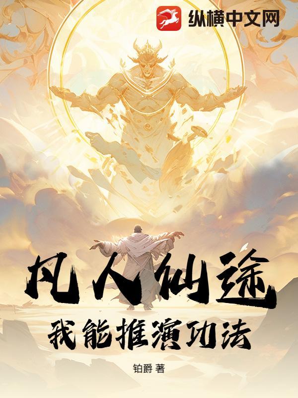 凡人仙途：我能推演功法