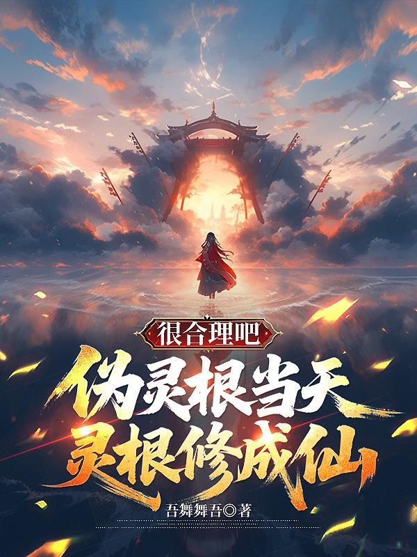 伪灵根当天灵根修成仙，很合理吧