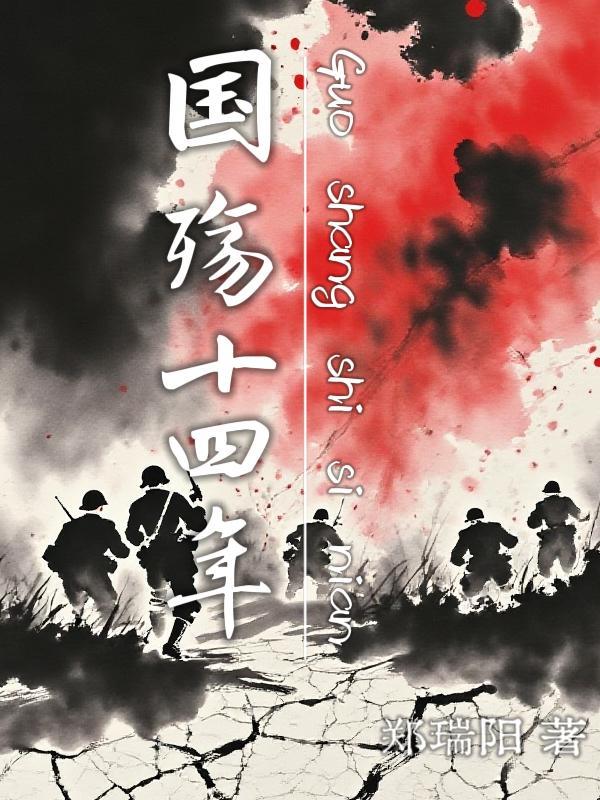 国殇十四年