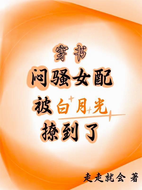 穿书，闷骚女配被白月光撩到了