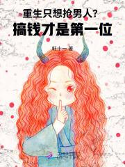 重生只想抢男人？搞钱才是第一位