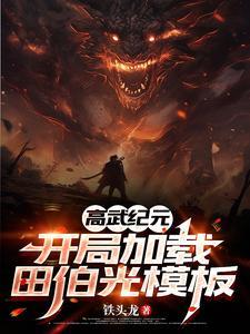 高武纪元：开局加载田伯光模板