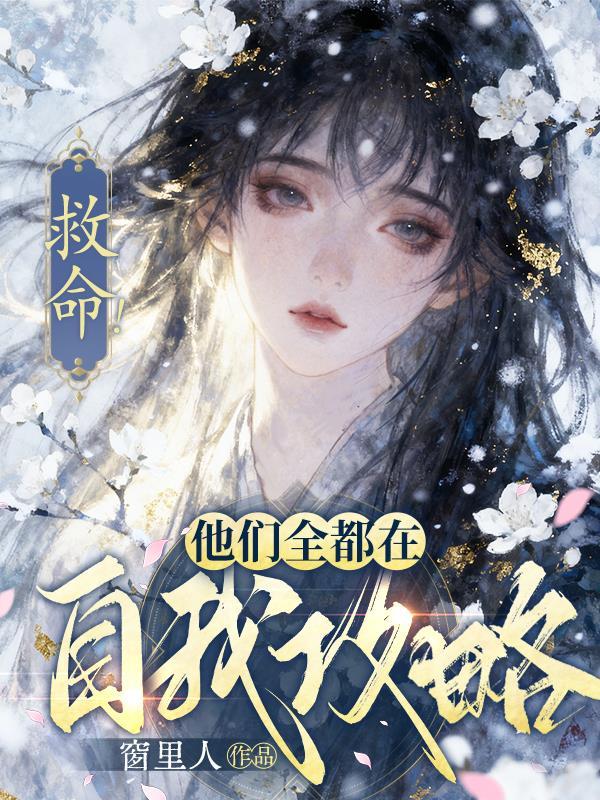 救命！他们全都在自我攻略！