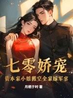 七零娇宠：资本家小姐搬空全家嫁军官