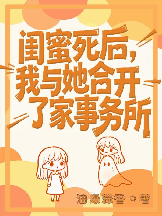 闺蜜死后，我与她合开了家事务所