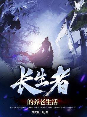 长生者的养老生活