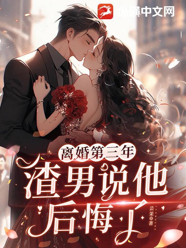 离婚第三年，渣男说他后悔了