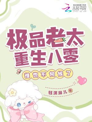 极品老太重生八零，谁也不伺候了