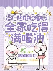 带着超市穿六零，全家吃得满嘴油