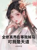 全修真界在等我掉马，可我是天道
