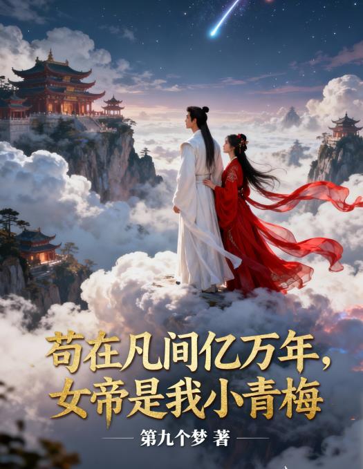 苟在凡间亿万年，女帝是我小青梅