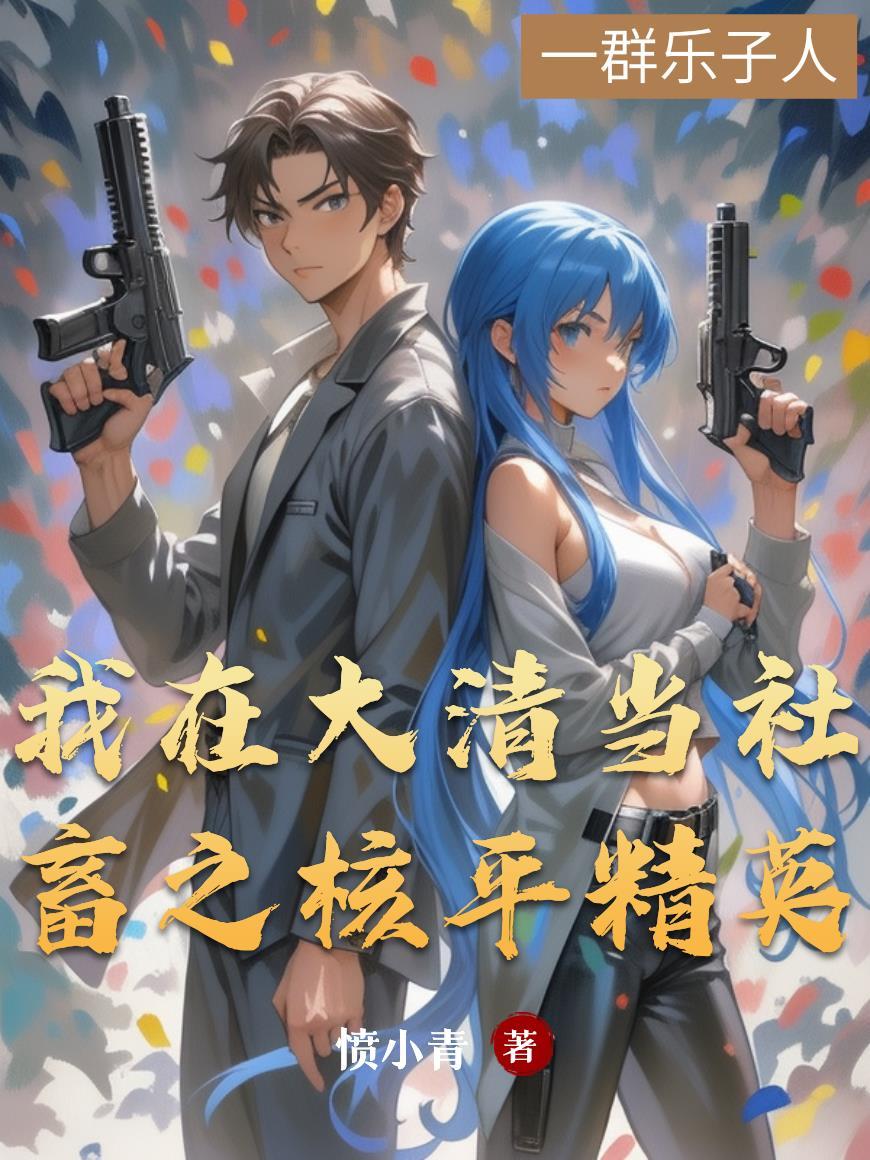 我在大清当社畜之核平精英