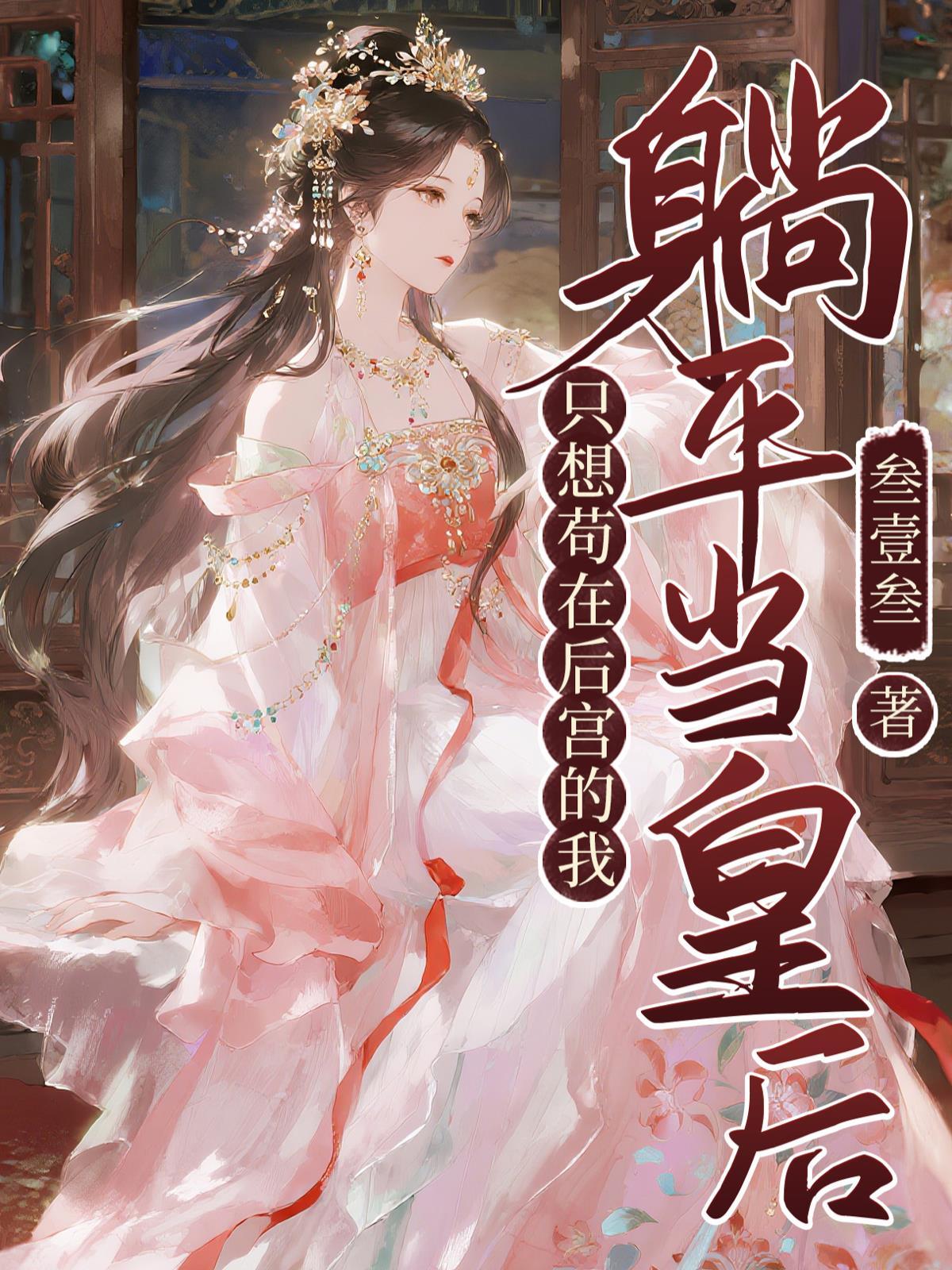 只想苟在后宫的我，躺平当皇后