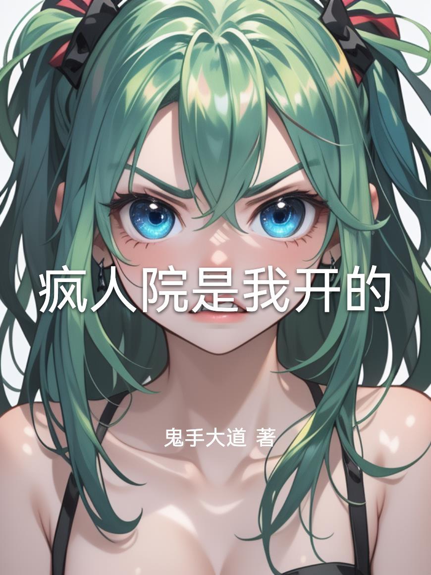 疯人院是我开的