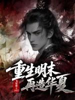 重生明末再造华夏