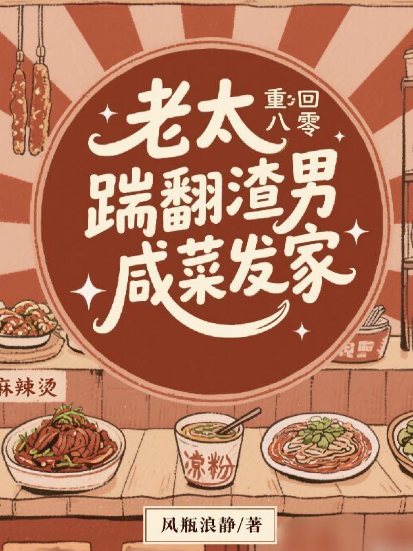 老太重回八零：踹翻渣男咸菜发家