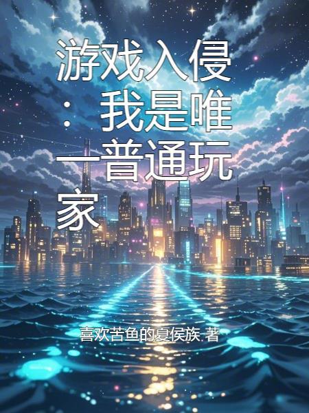 游戏入侵：我是唯一普通玩家