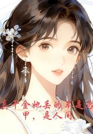 真千金她丢的不是马甲是人