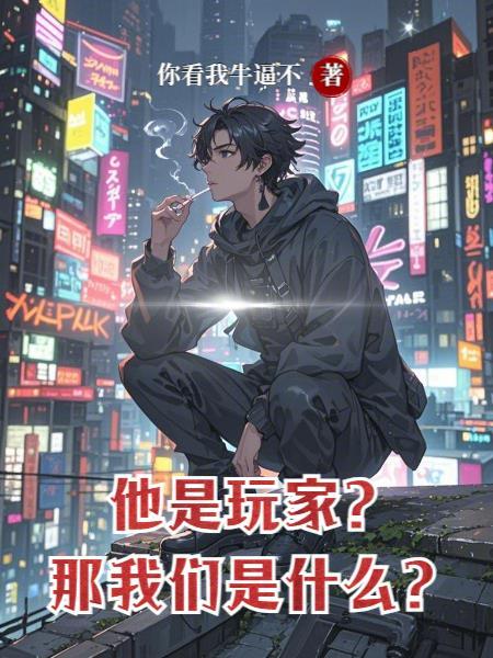 他是玩家，那我们是什么？