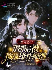 生育值0？退婚后被顶级雄性痴缠