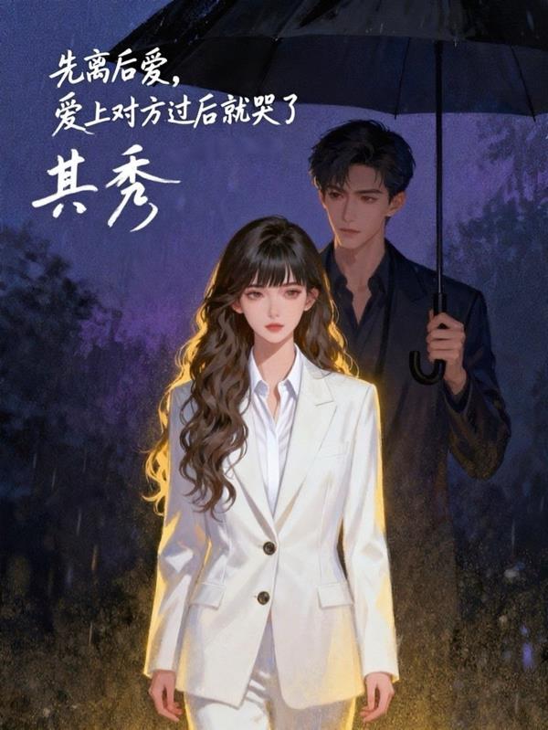 先离后爱：爱上对方之后就哭了