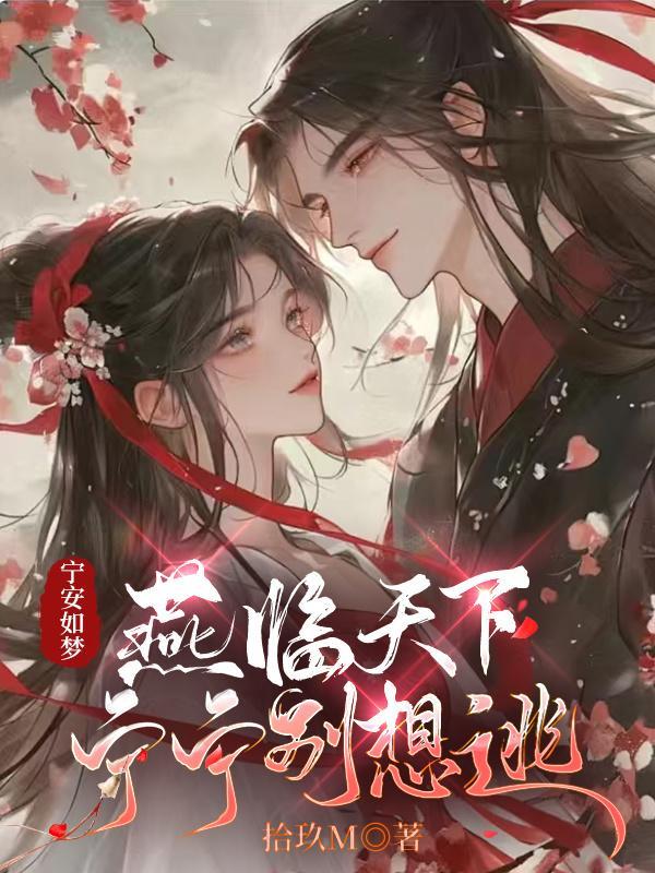 宁安如梦：燕临天下，宁宁别想逃