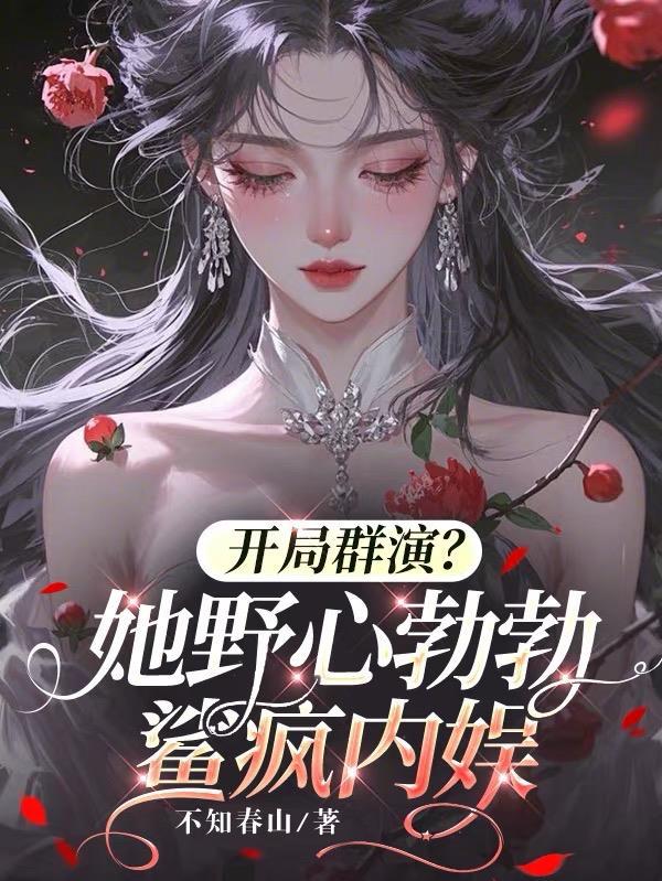 开局群演？她野心勃勃鲨疯内娱