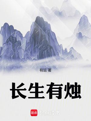 长生有烛