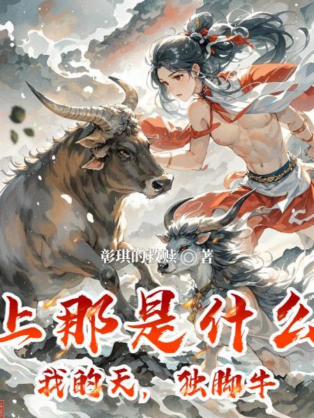 天上那是什么，我的天，独脚牛