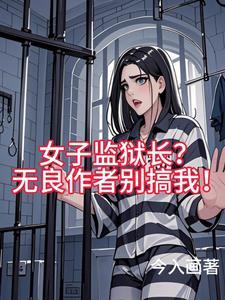 女子监狱长？无良作者别搞我！