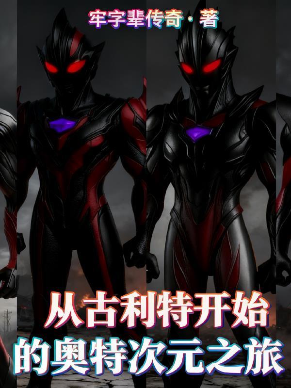 奥特，从古利特开始的次元之旅