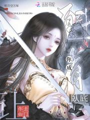 让你去仙门卧底，没让你成魁首啊