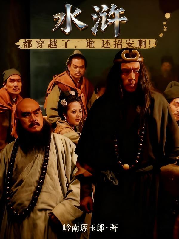 水浒：都穿越了，谁还招安啊