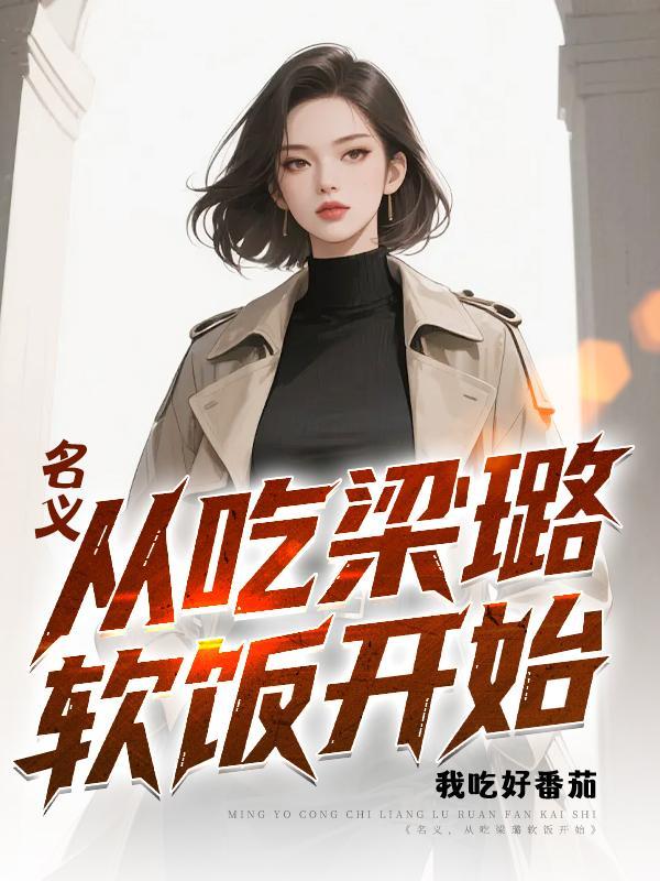 名义，从吃梁璐软饭开始