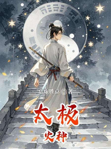 太极火种