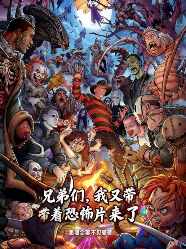 兄弟们，我又带着恐怖片来了