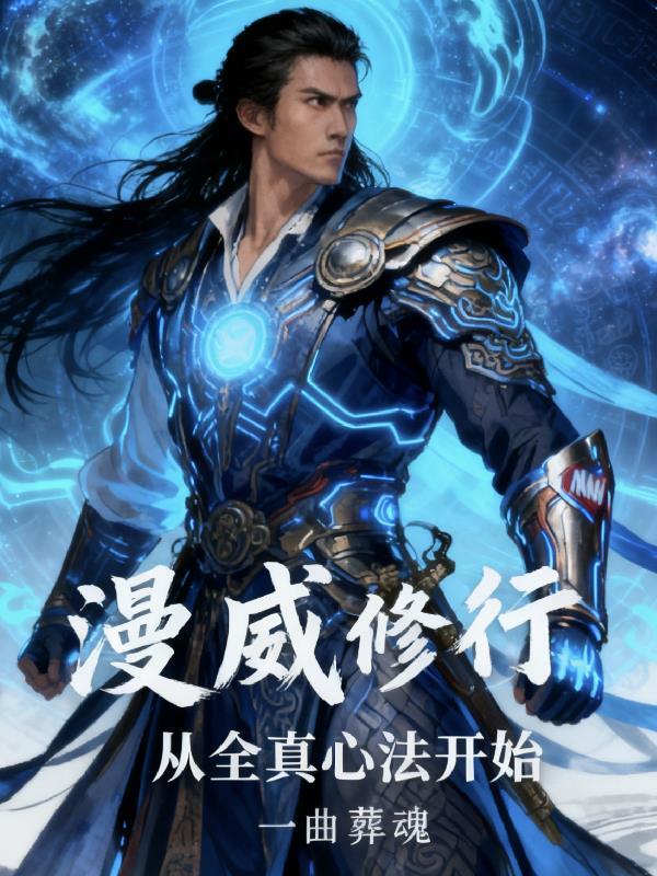 漫威修行：从全真心法开始