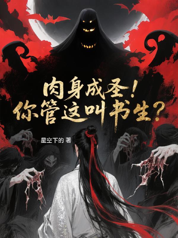 肉身成圣！你管这叫书生？