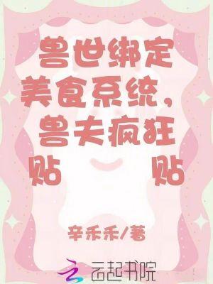 兽世绑定美食系统，兽夫疯狂贴贴