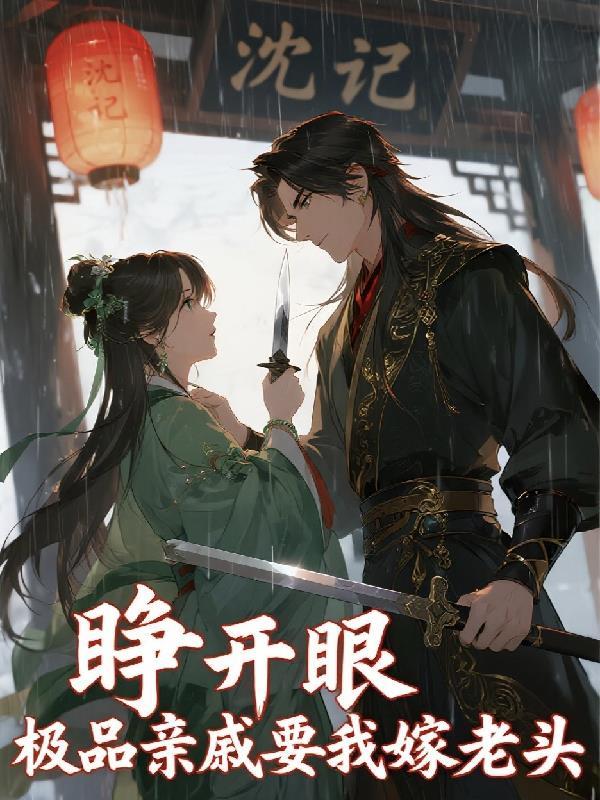 睁开眼，极品亲戚要我嫁老头