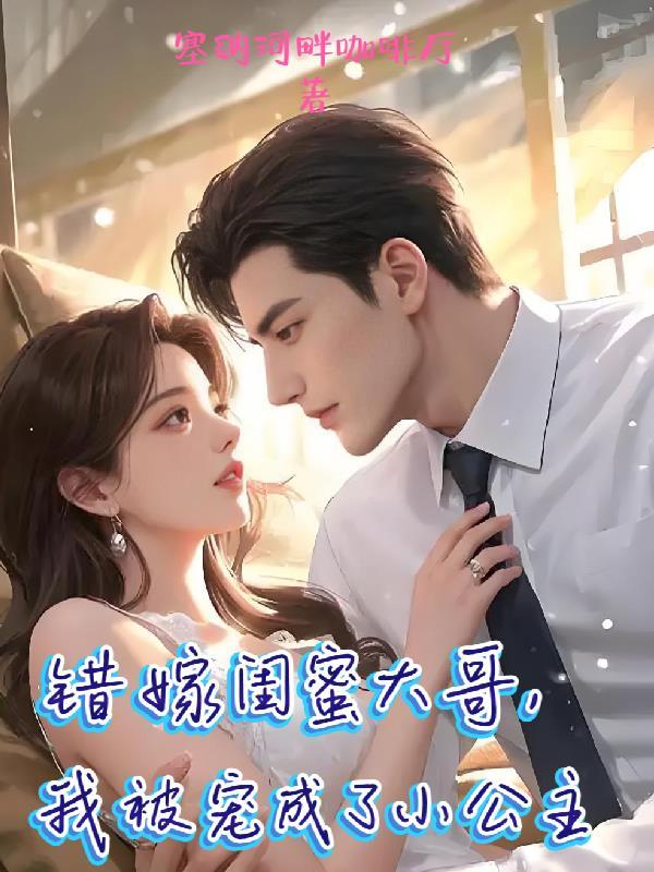 错嫁闺蜜大哥，我被宠成了小公主