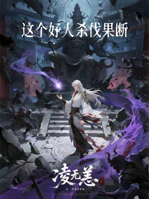 这个好人杀伐果断